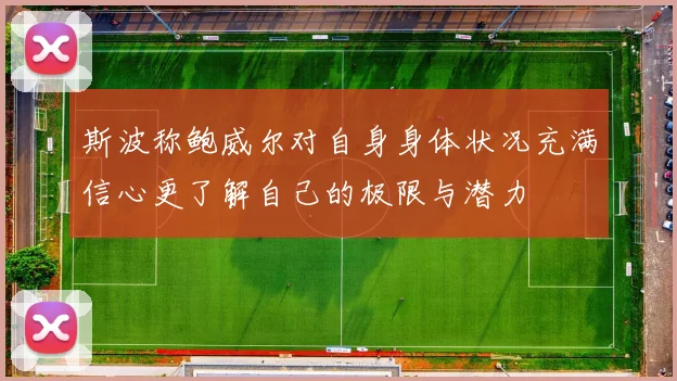 斯波称鲍威尔对自身身体状况充满信心更了解自己的极限与潜力