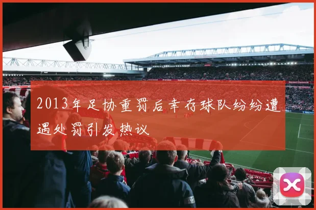 2013年足协重罚后幸存球队纷纷遭遇处罚引发热议