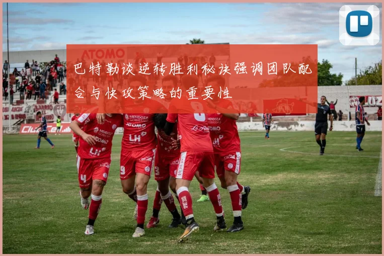 巴特勒谈逆转胜利秘诀强调团队配合与快攻策略的重要性