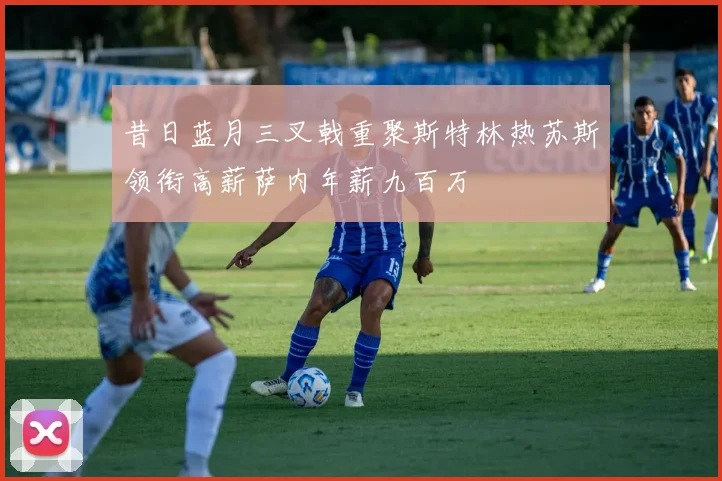 昔日蓝月三叉戟重聚斯特林热苏斯领衔高薪萨内年薪九百万