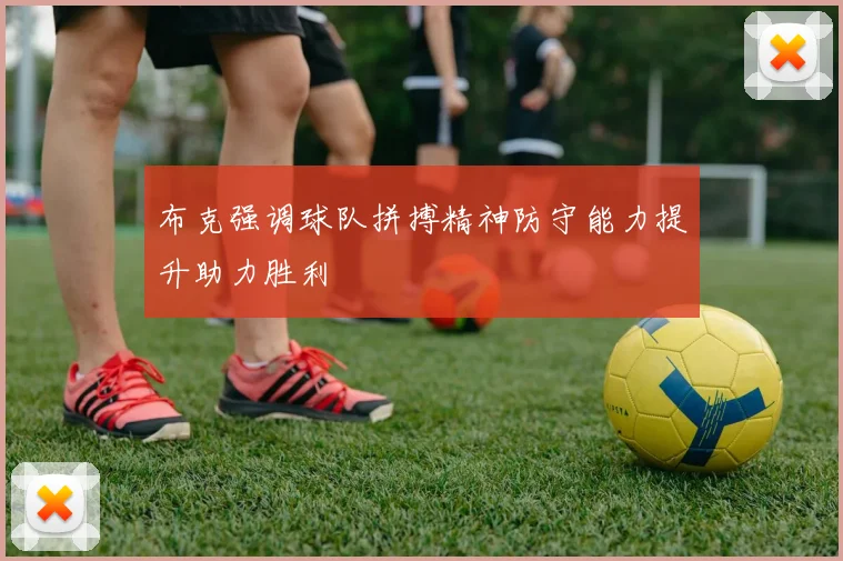 布克强调球队拼搏精神防守能力提升助力胜利