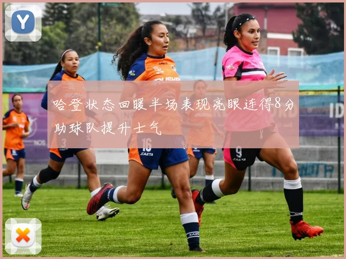 哈登状态回暖半场表现亮眼连得8分助球队提升士气