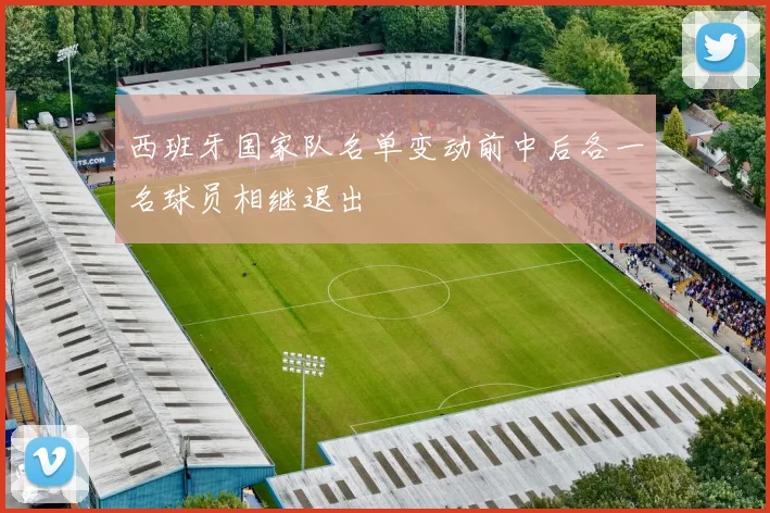 西班牙国家队名单变动前中后各一名球员相继退出
