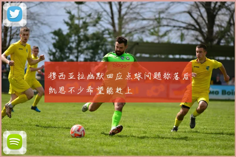 穆西亚拉幽默回应点球问题称落后凯恩不少希望能赶上